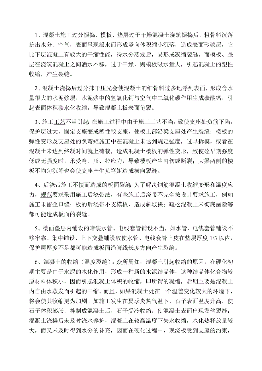 楼房屋面裂缝的防治措施.doc_第2页