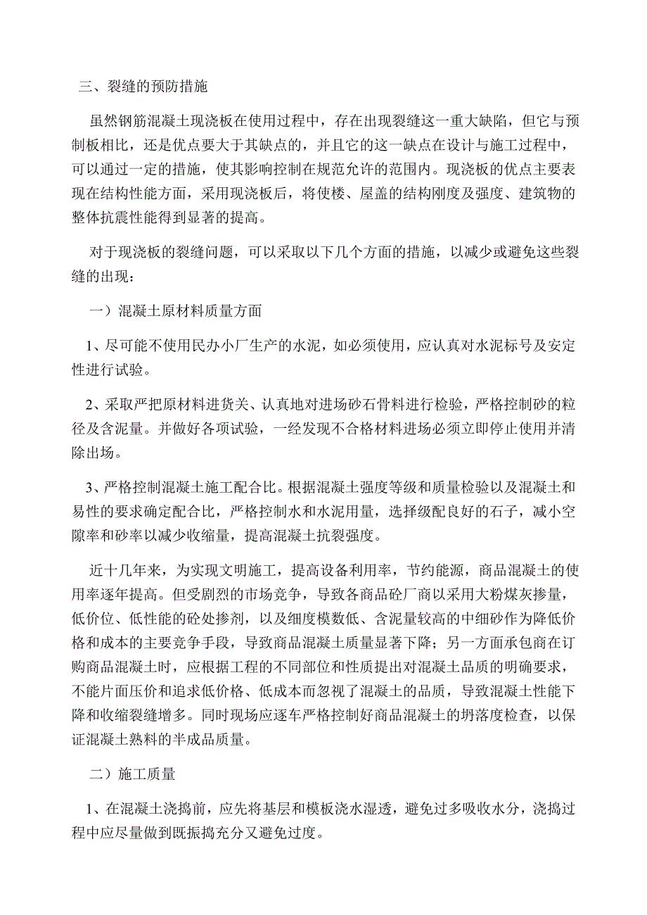 楼房屋面裂缝的防治措施.doc_第4页