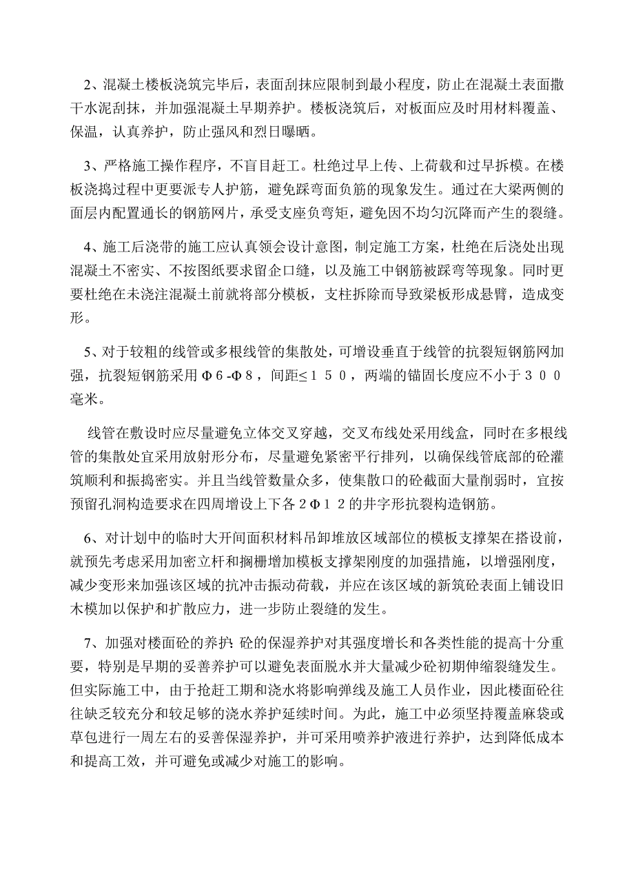 楼房屋面裂缝的防治措施.doc_第5页