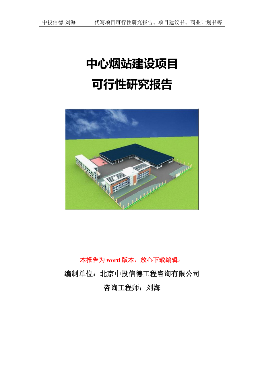 中心烟站建设项目可行性研究报告模版立项拿地_第1页