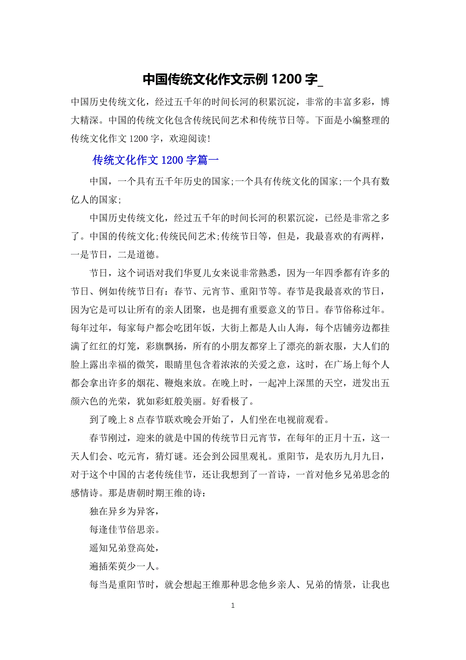 中国传统文化作文示例1200字__第1页