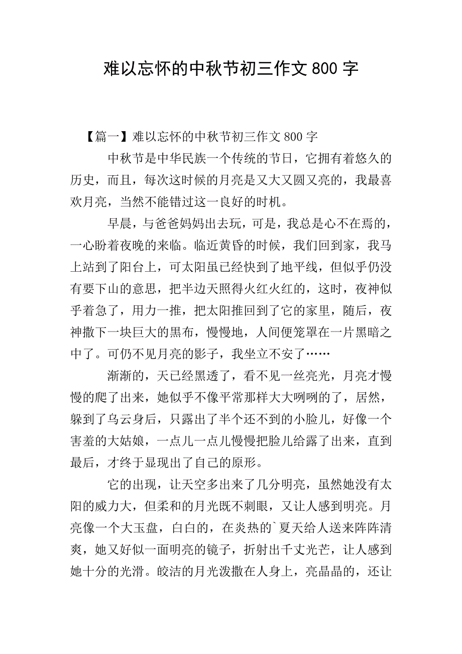 难以忘怀的中秋节初三作文800字.doc_第1页