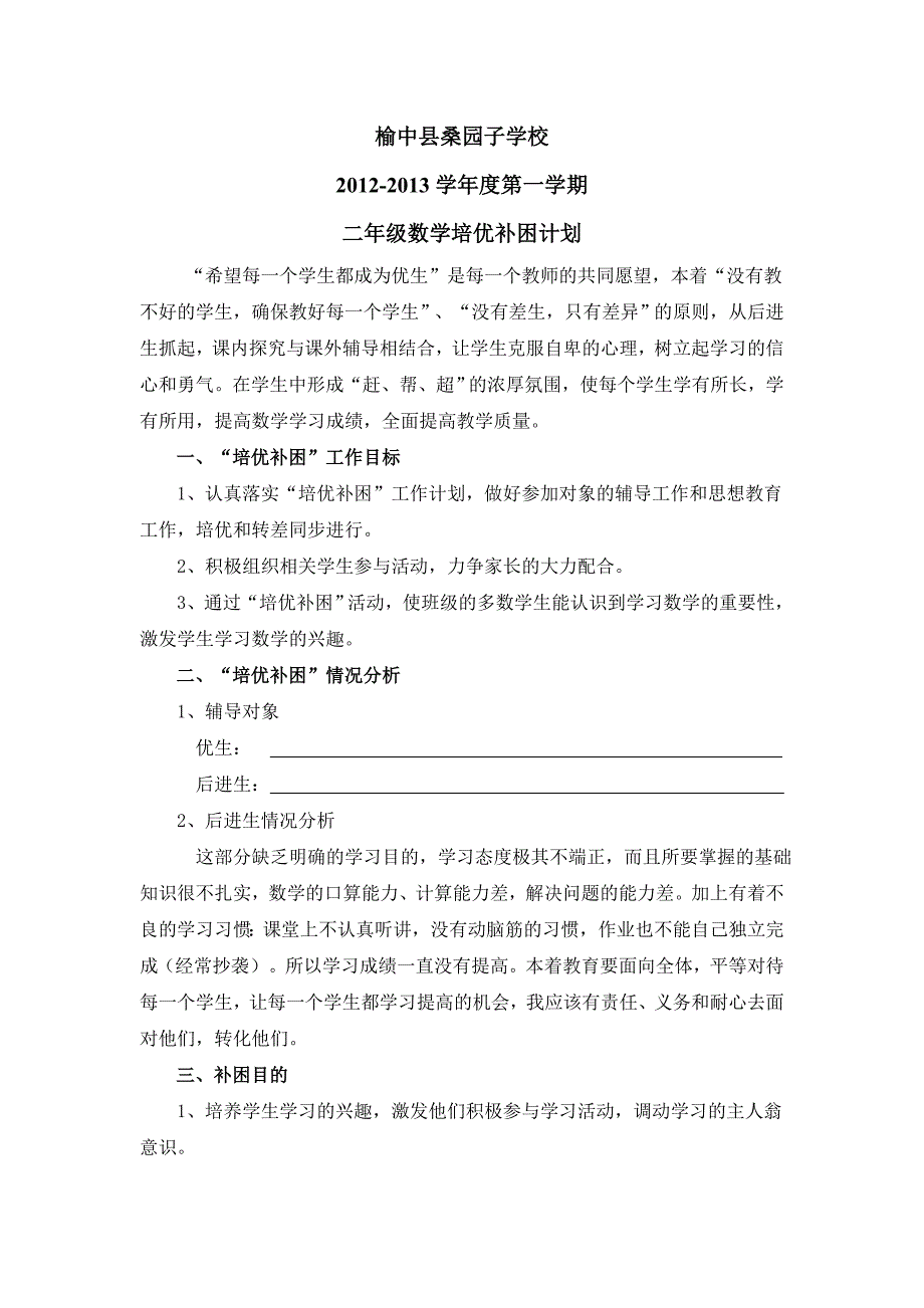 人教版二年级数学上册教学培优补困计划.doc_第1页