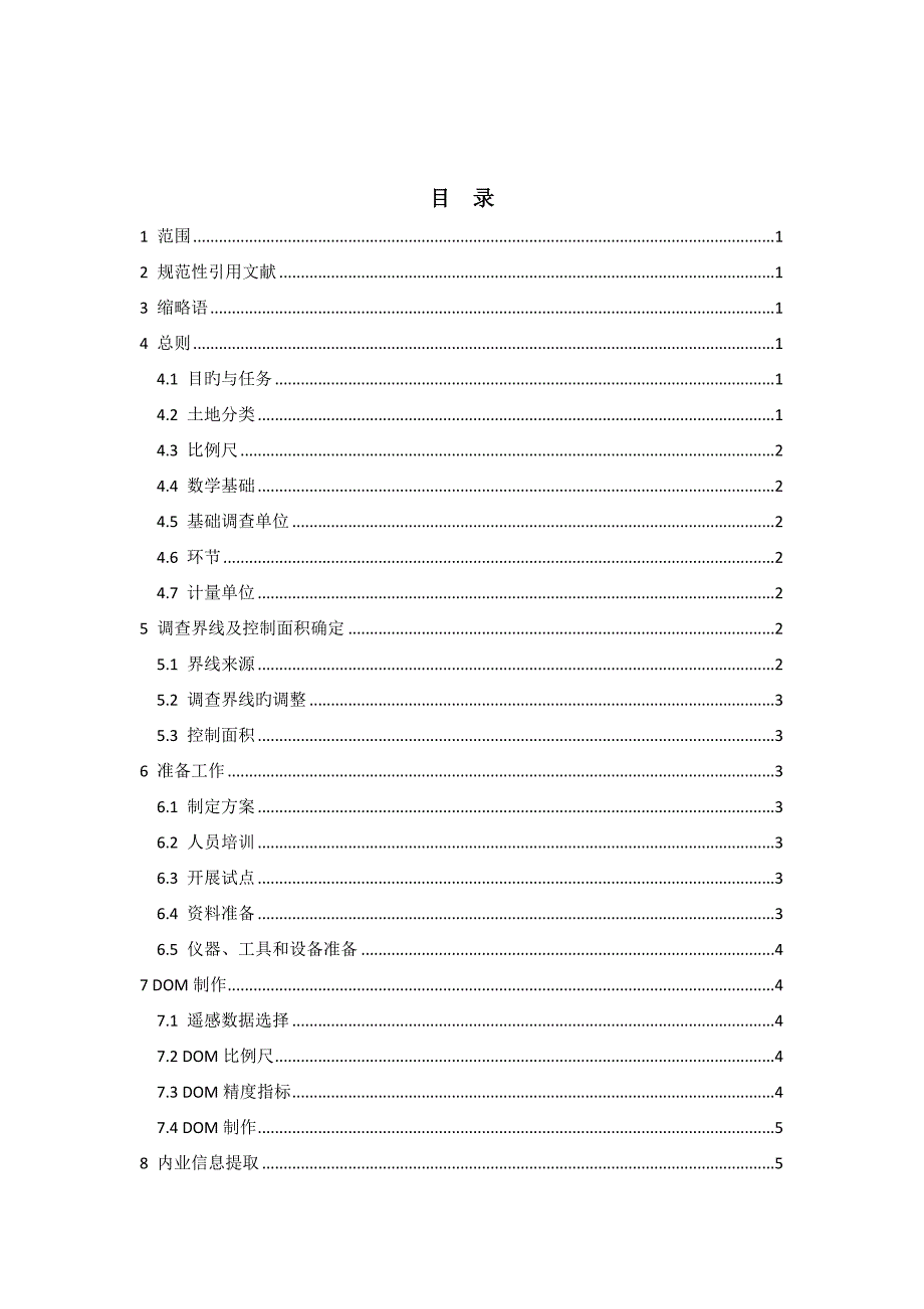 第三次土地调查技术规程_第2页