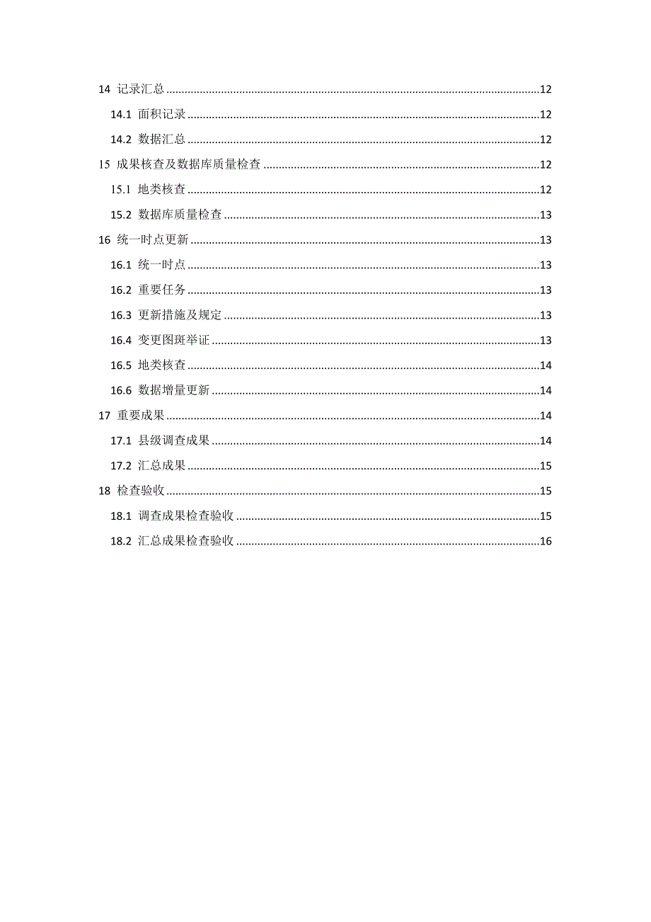 第三次土地调查技术规程_第4页