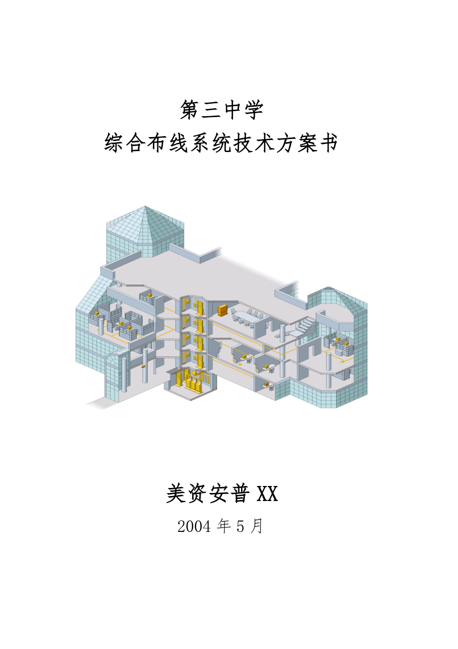 AMP超五类综合布线方案_第1页
