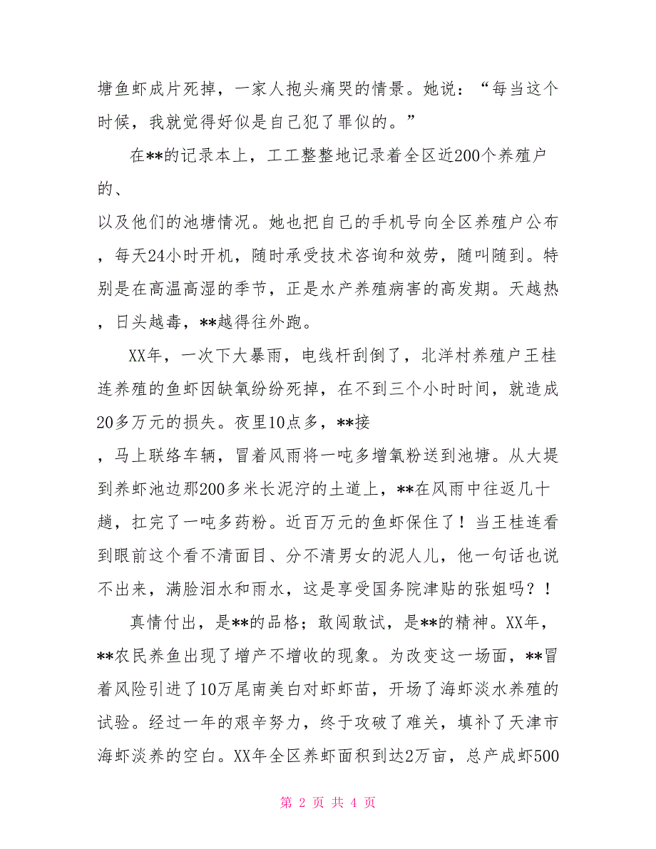 畜牧水产技术推广站站长先进事迹材料_第2页