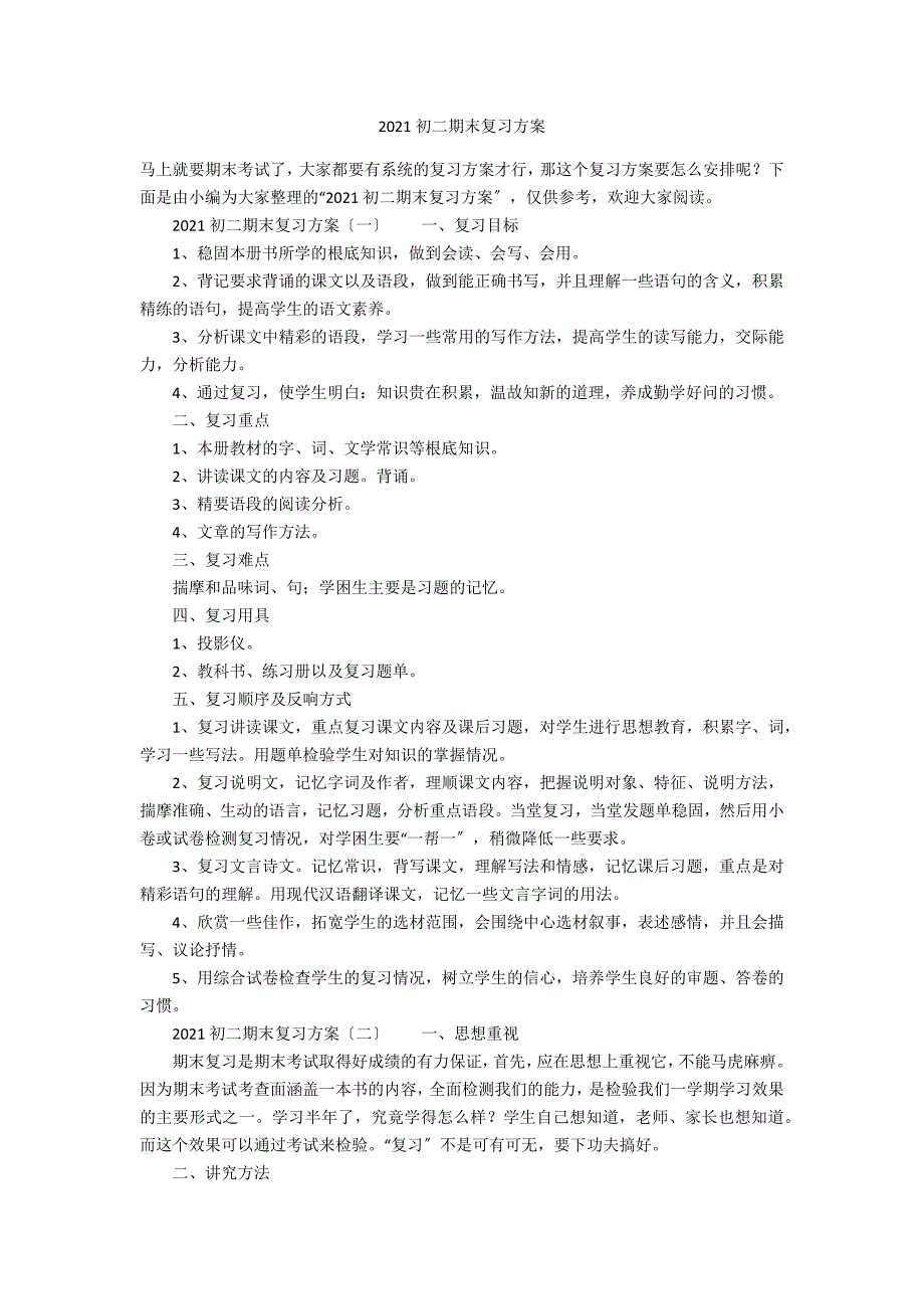 2021初二期末复习计划_第1页