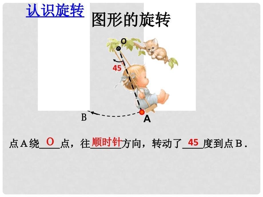 九年级数学下册 24.1 旋转（第1课时）课件1 （新版）沪科版_第5页