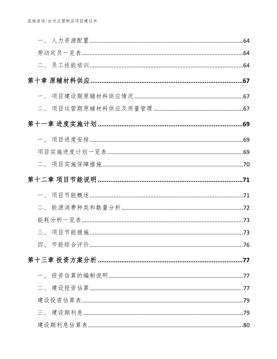 台州注塑制品项目建议书_模板参考_第3页