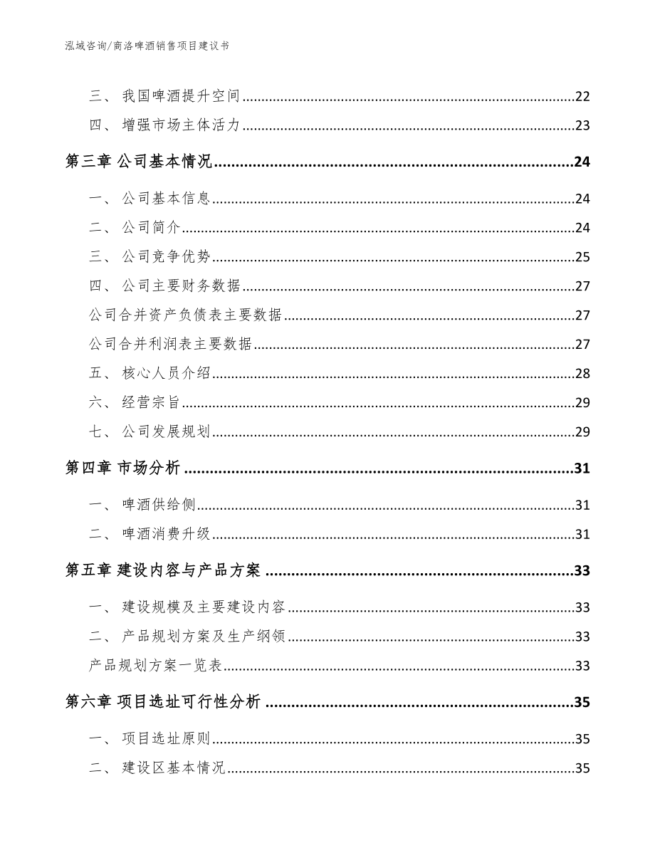 商洛啤酒销售项目建议书模板范文_第4页