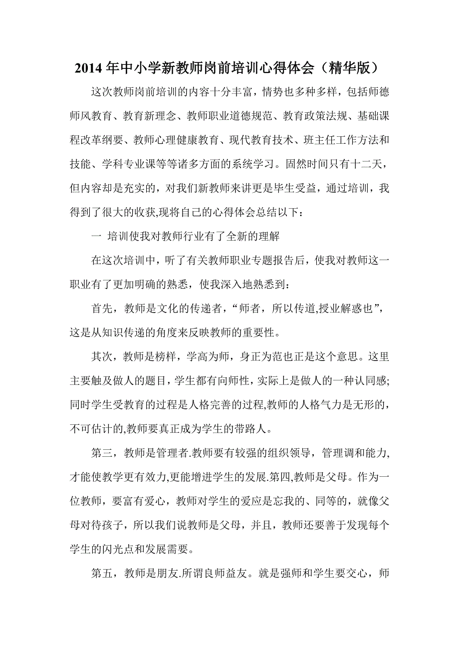 中小学新教师岗前培训心得体会(精华版)_第1页