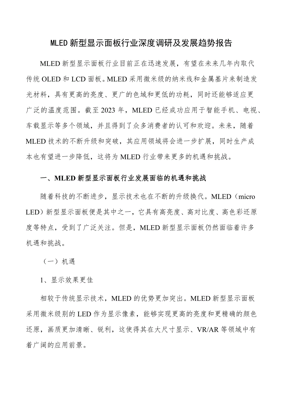 MLED新型显示面板行业深度调研及发展趋势报告_第1页