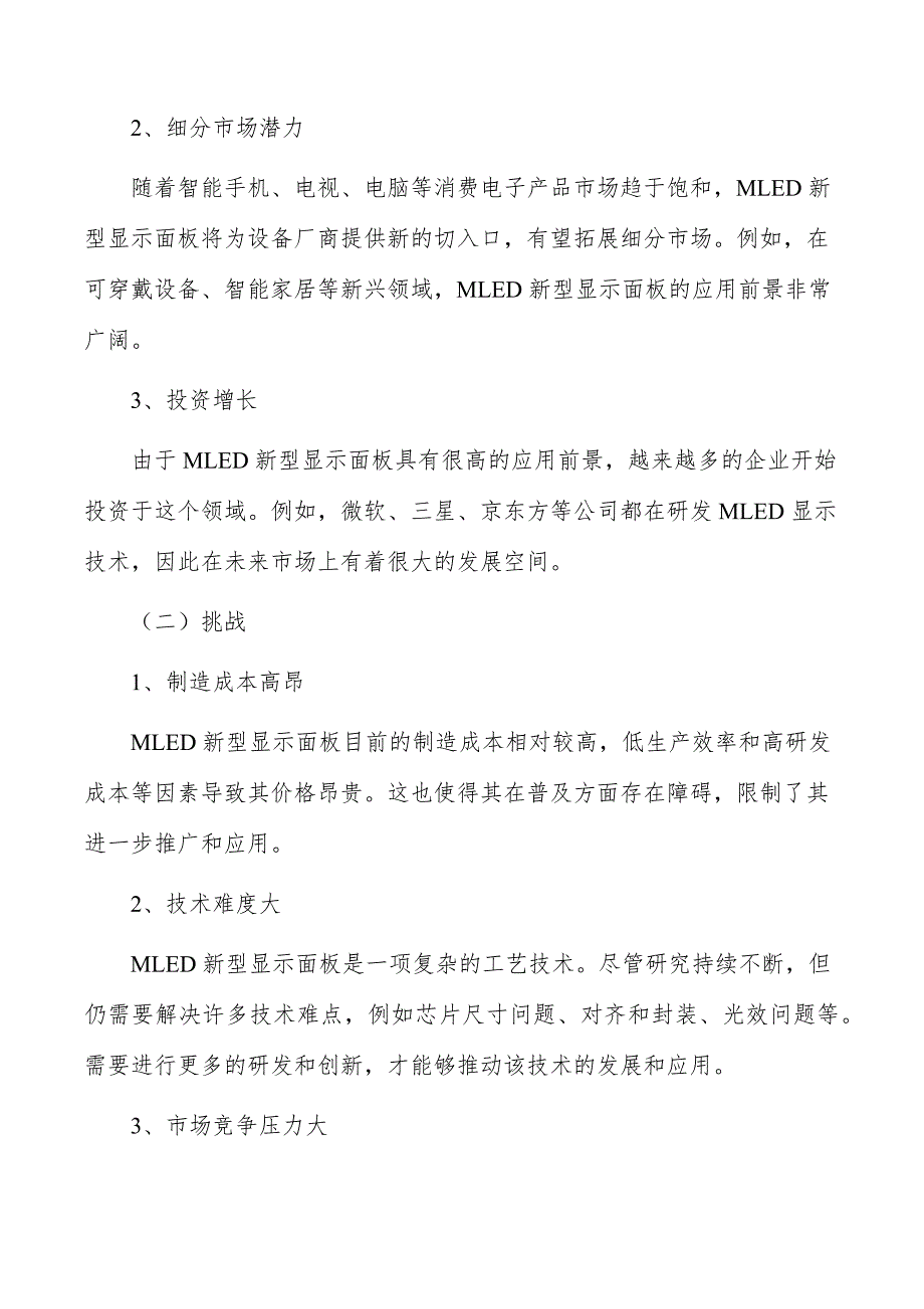 MLED新型显示面板行业深度调研及发展趋势报告_第2页