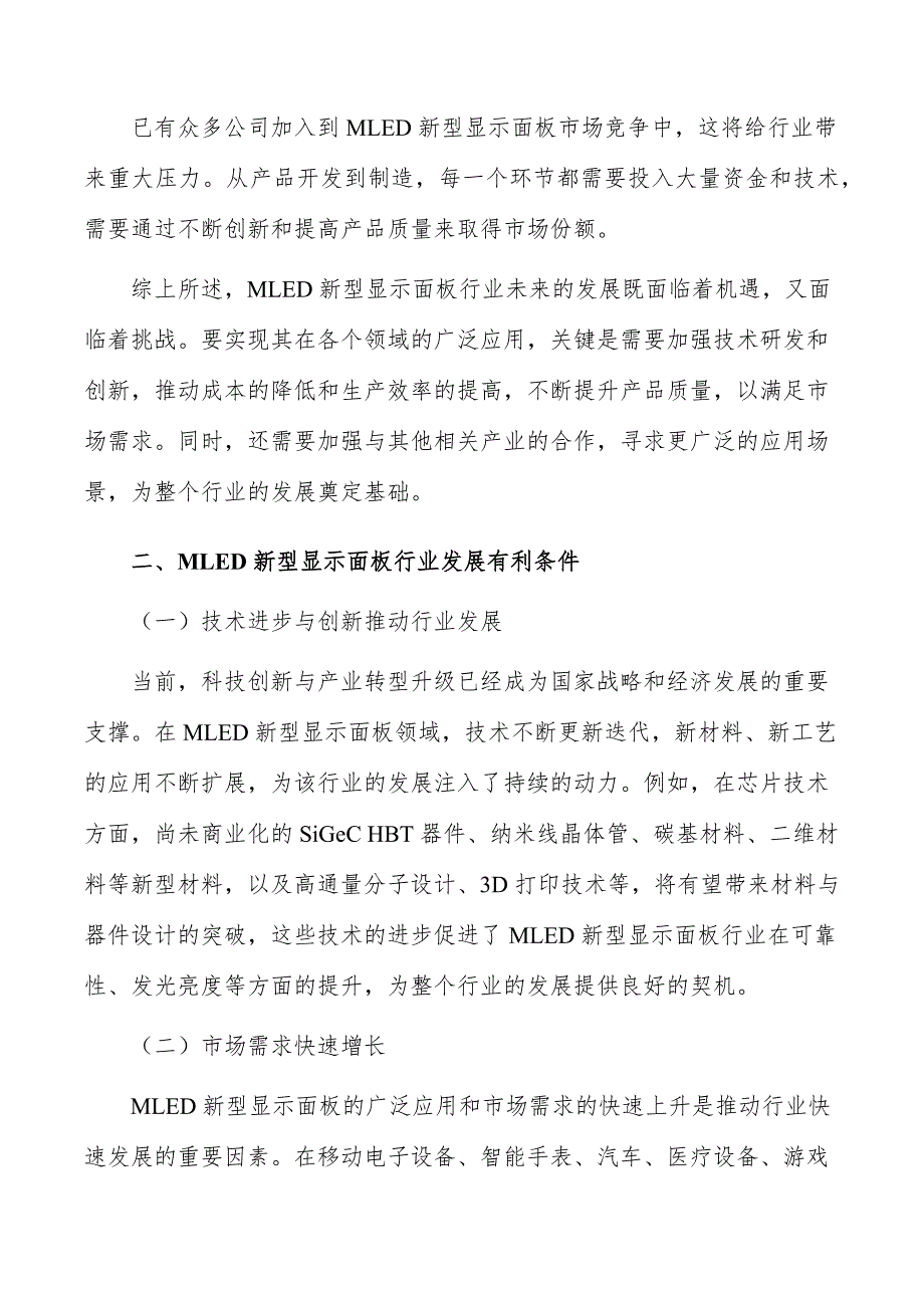 MLED新型显示面板行业深度调研及发展趋势报告_第3页