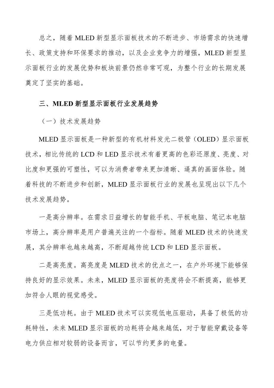 MLED新型显示面板行业深度调研及发展趋势报告_第5页