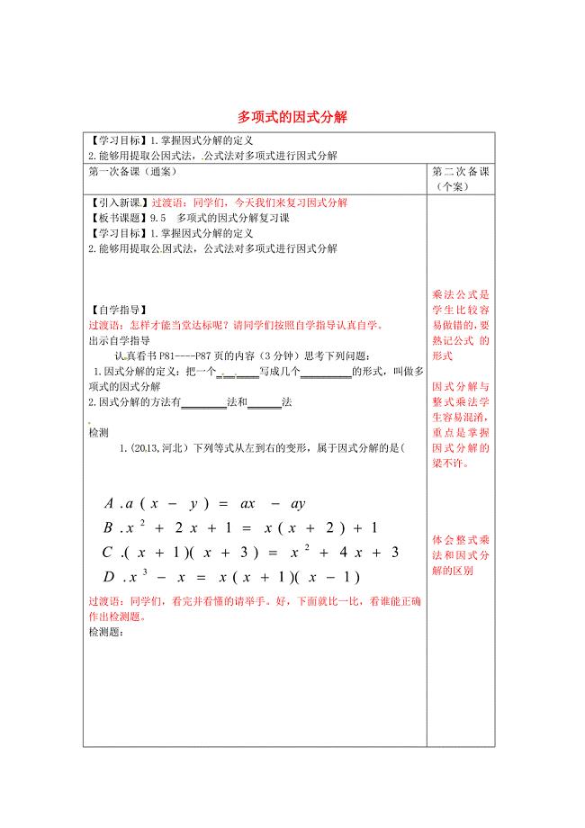 精校版【苏科版】数学七年级下册：9.5因式分解导学案