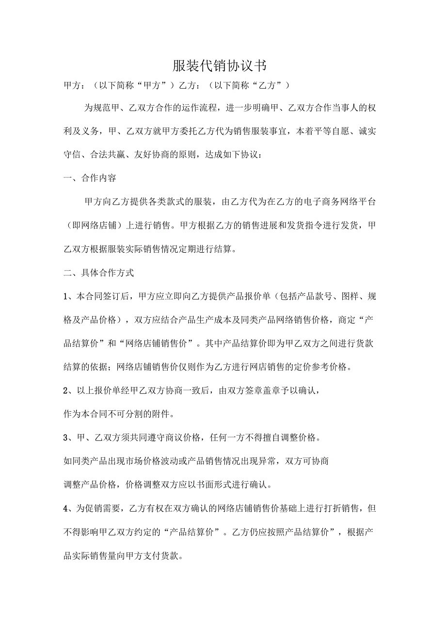 服装代销协议书_第1页