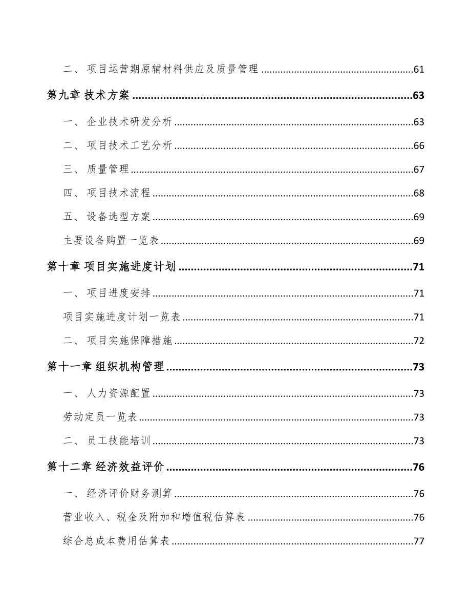 福州钢筋加工装备项目可行性研究报告_第4页