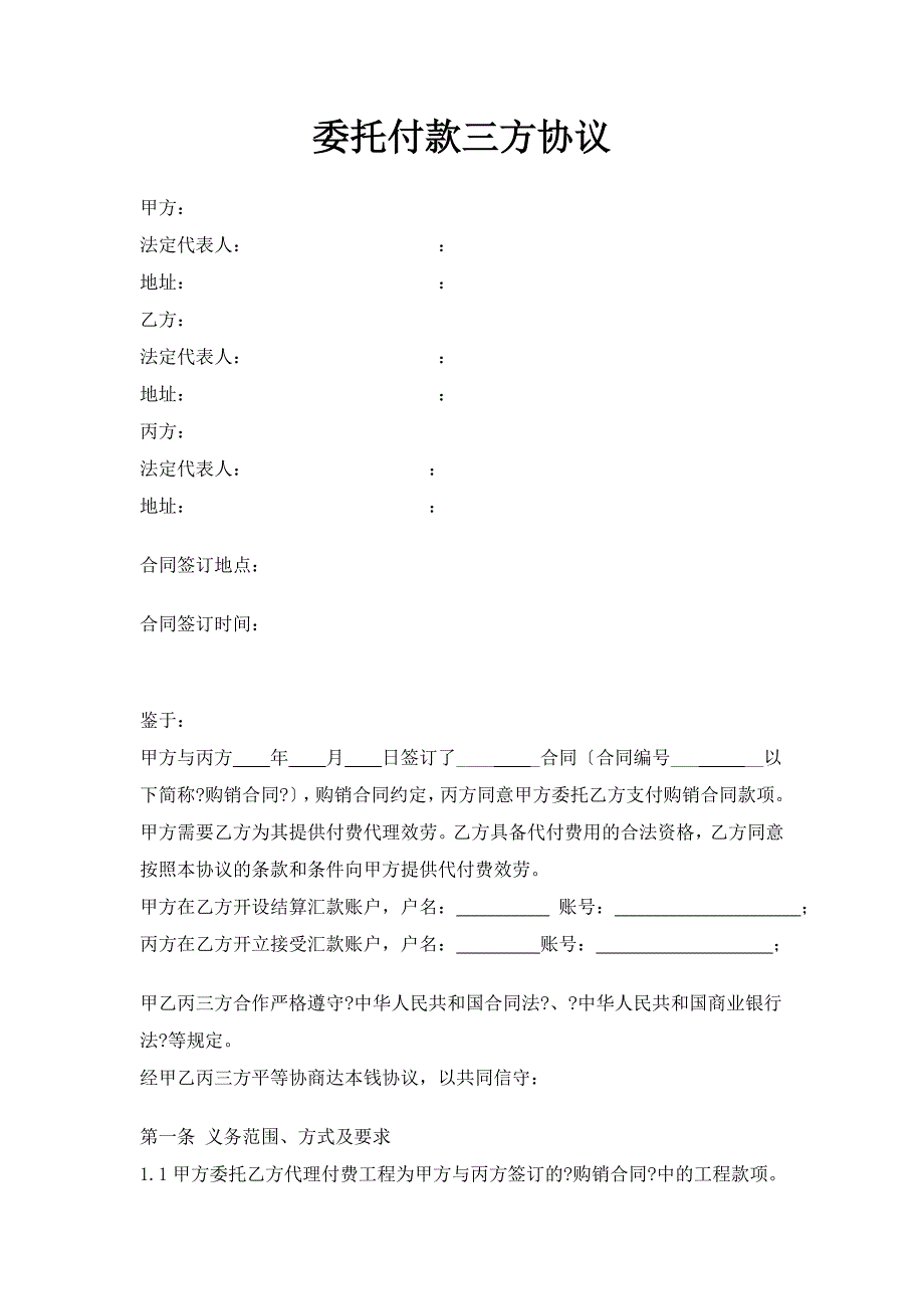 委托付款三方协议_第1页