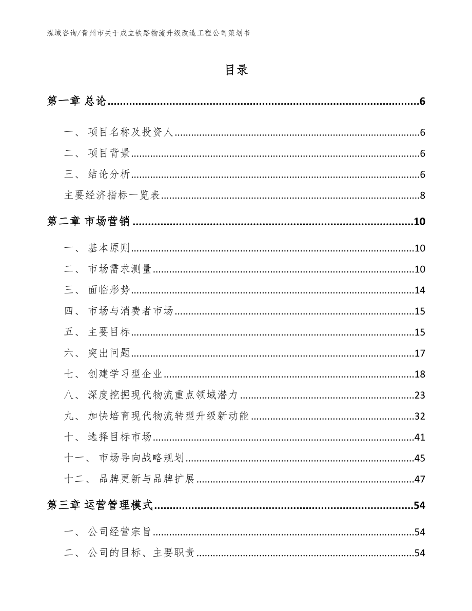 青州市关于成立铁路物流升级改造工程公司策划书模板参考_第1页