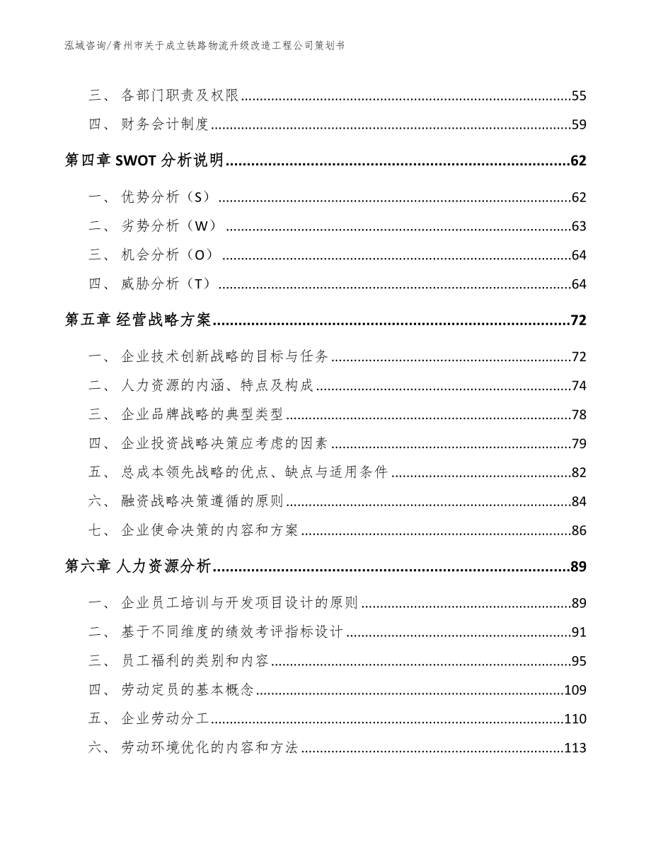 青州市关于成立铁路物流升级改造工程公司策划书模板参考_第2页