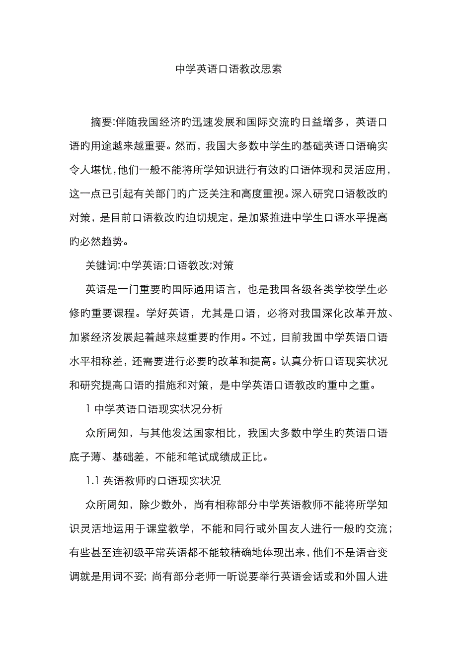 中学英语口语教改思考_第1页