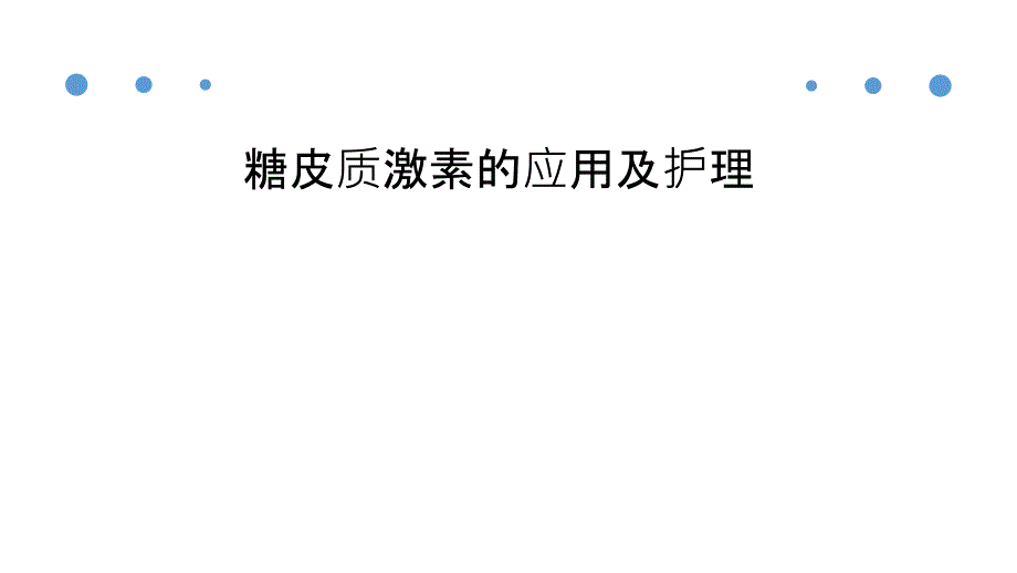 糖皮质激素的应用及护理课件_第2页