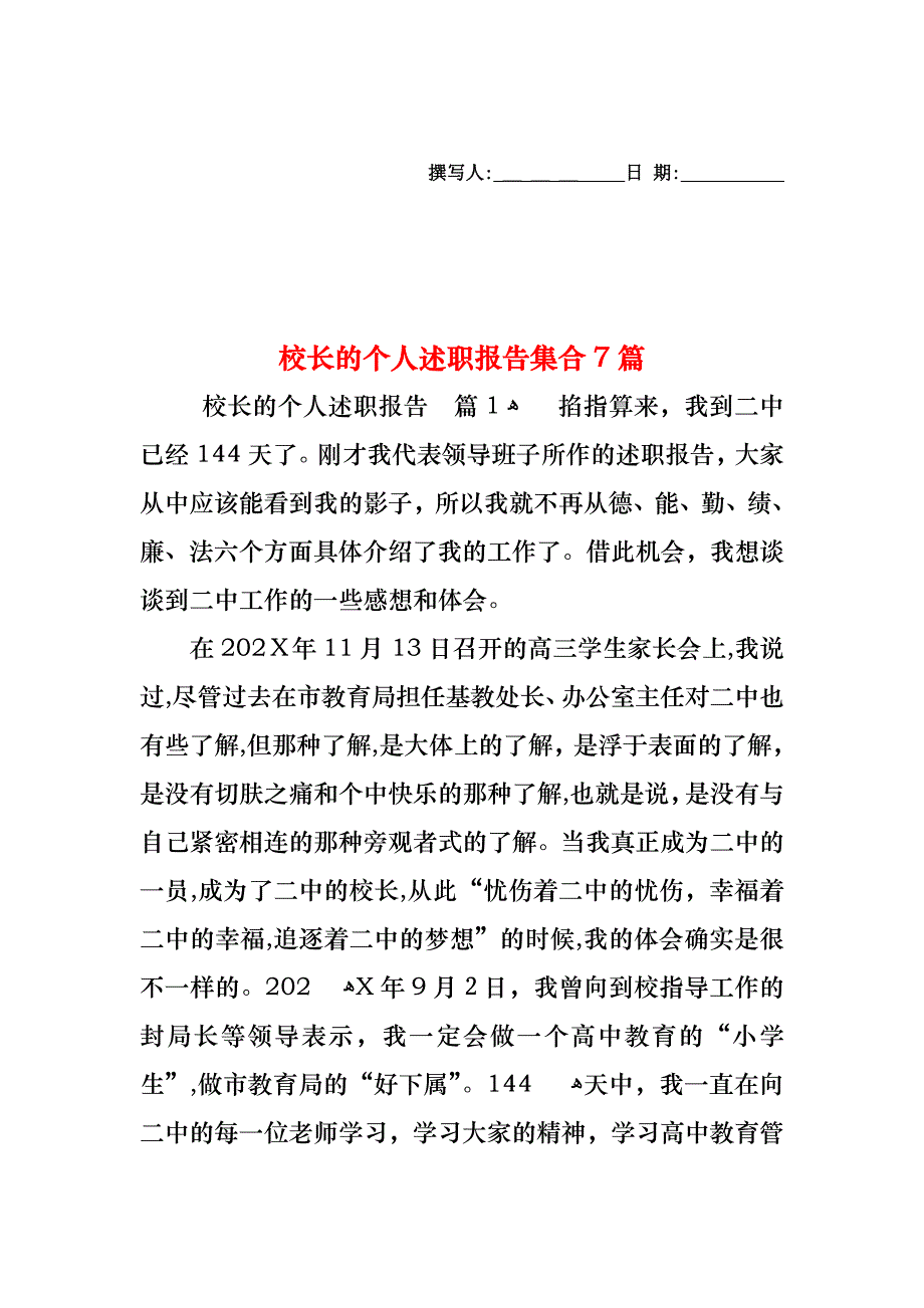 校长的个人述职报告集合7篇_第1页