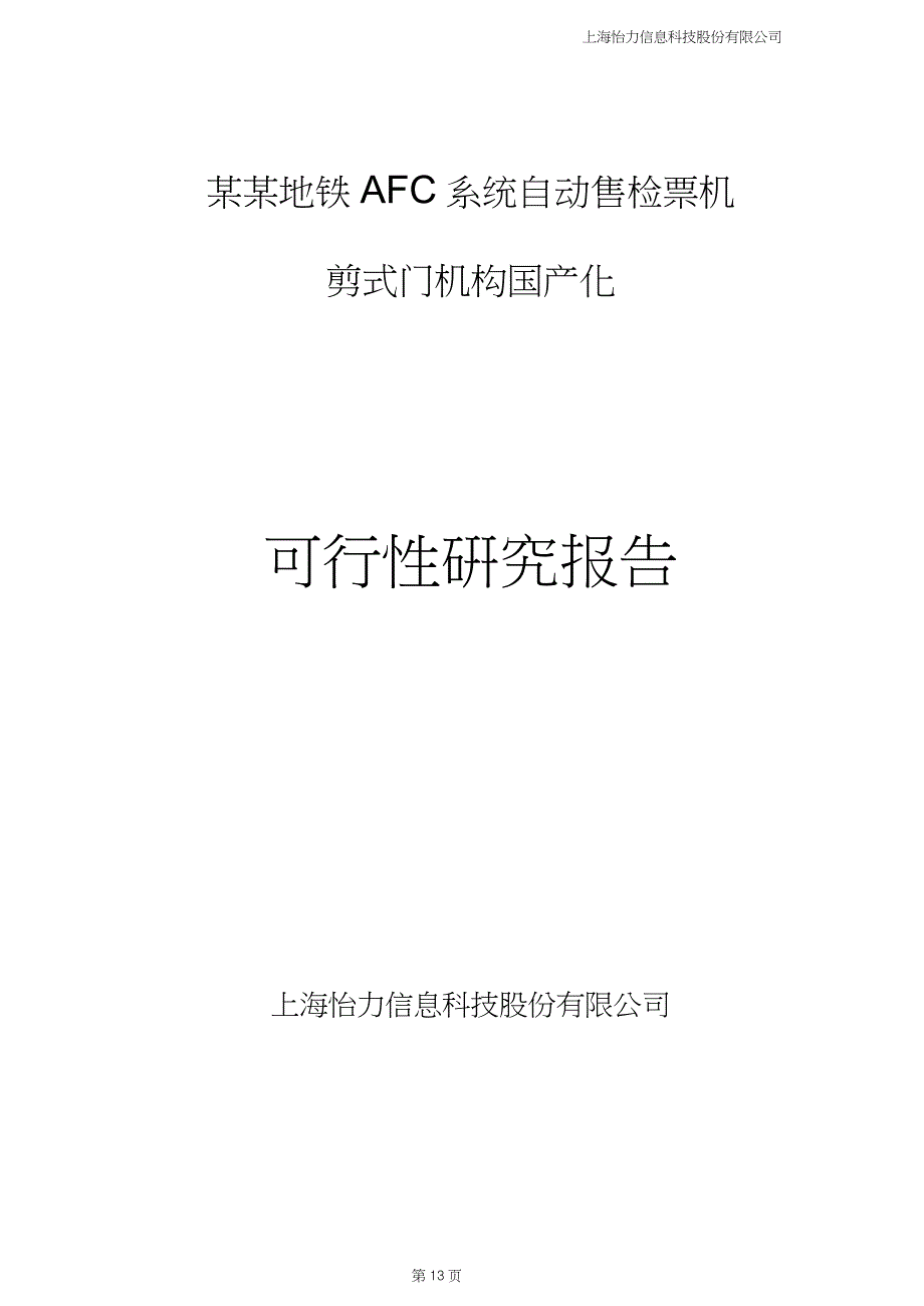 剪式门机构国产化可行性研究报告_第1页