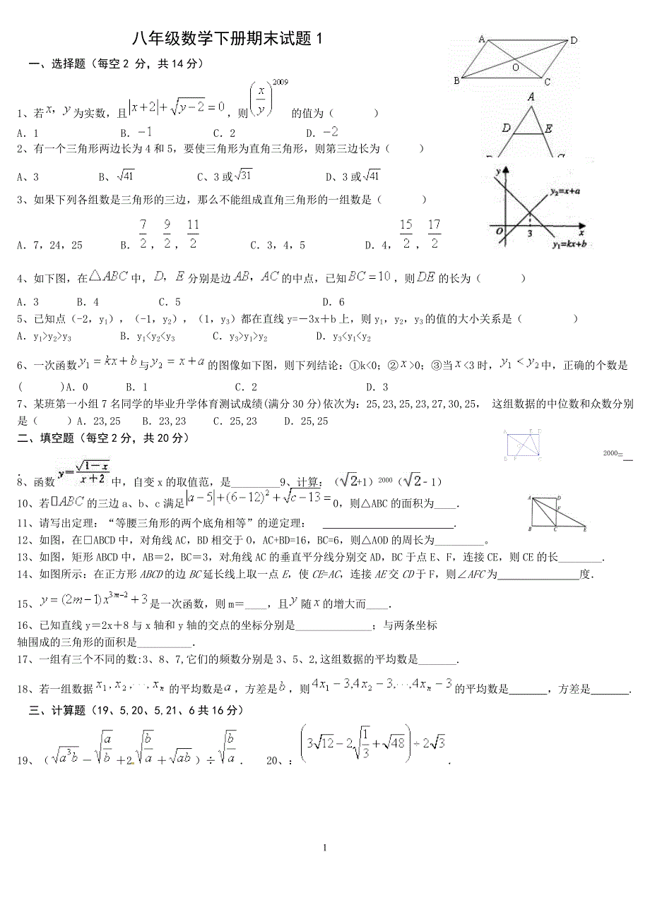 新人教八年级数学下册期末测试题及答案(5套) （精选可编辑）.docx_第1页