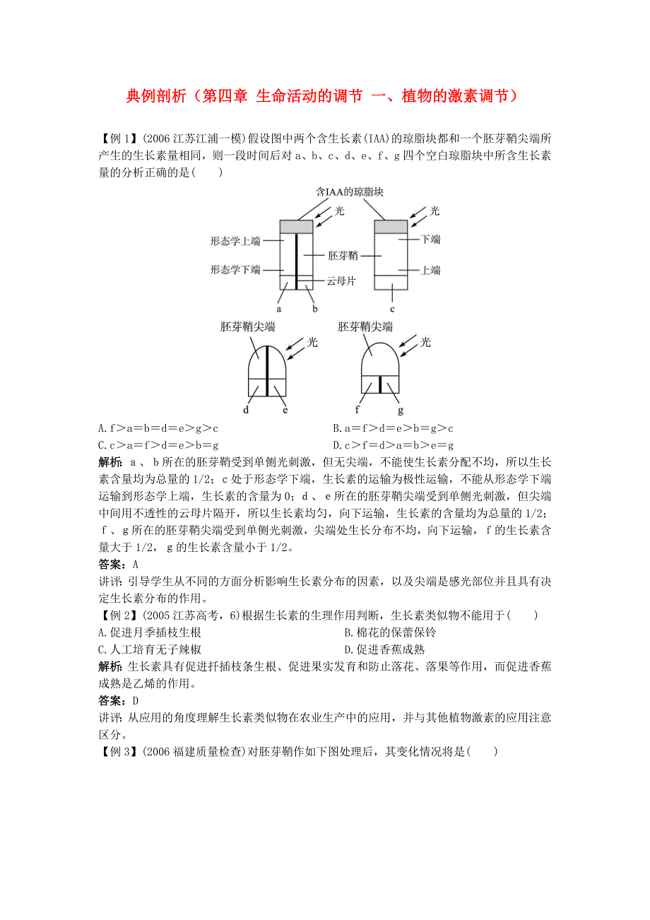 高中生物 第四章生命活动的调节一植物的激素调节典例剖析 新人教版.doc_第1页