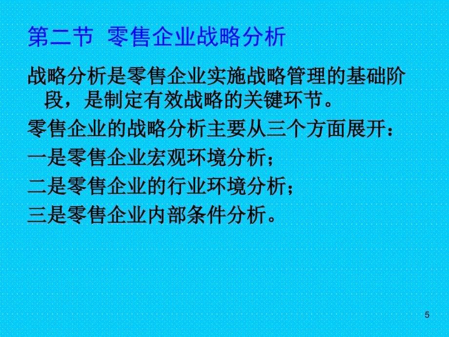 培训课件零售企业战略_第5页