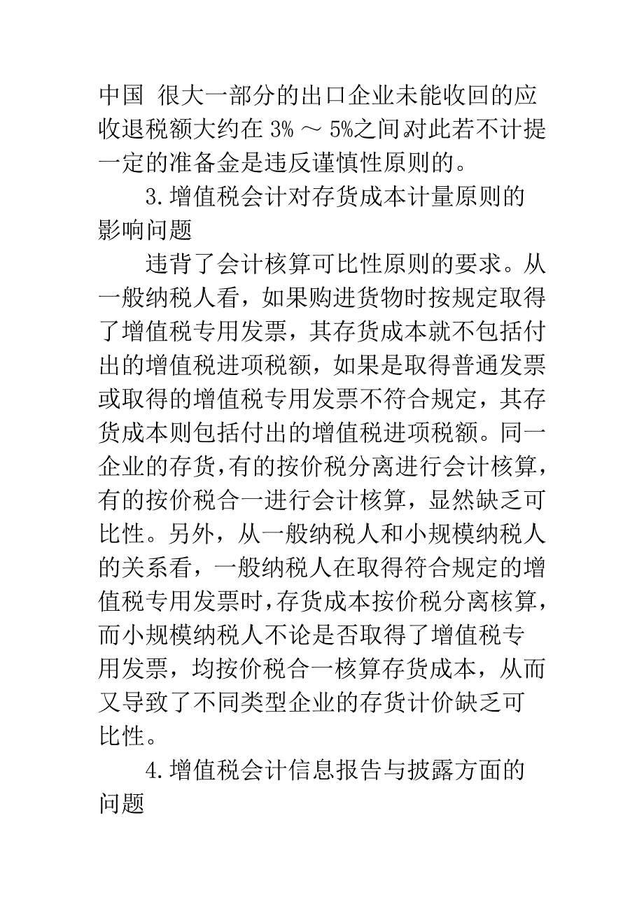 增值税会计处理方法探讨.docx_第3页