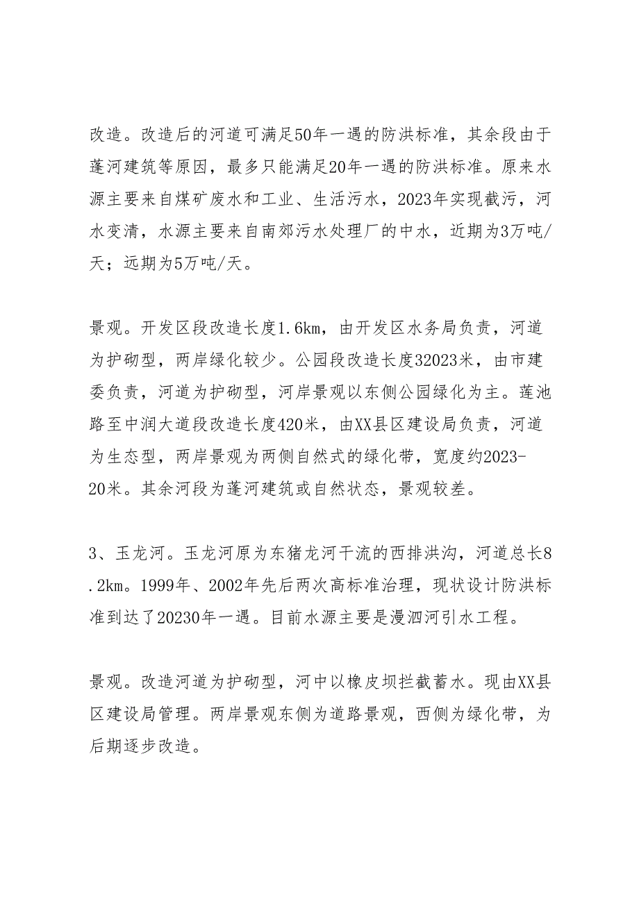 2023年中心xx县区水系建设情况调研报告2.doc_第3页