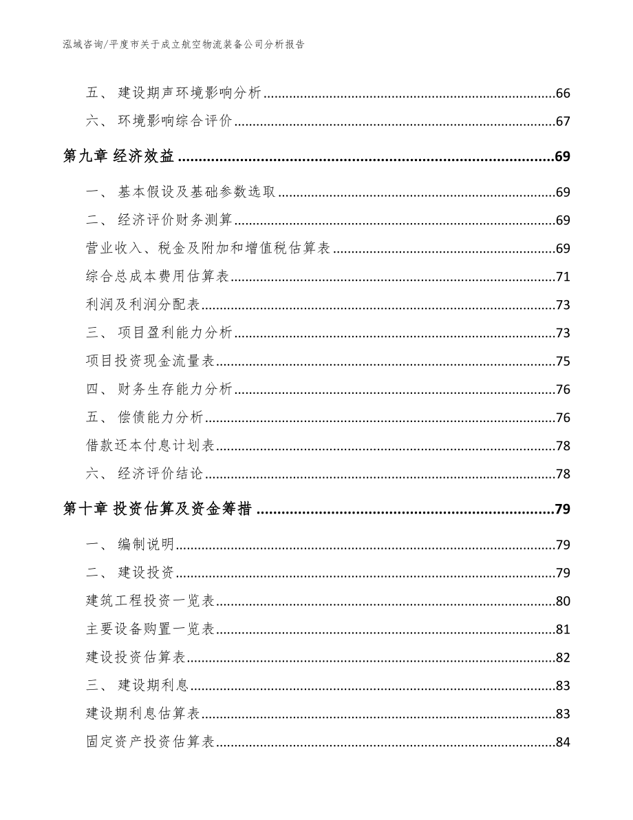 平度市关于成立航空物流装备公司分析报告【模板范文】_第4页