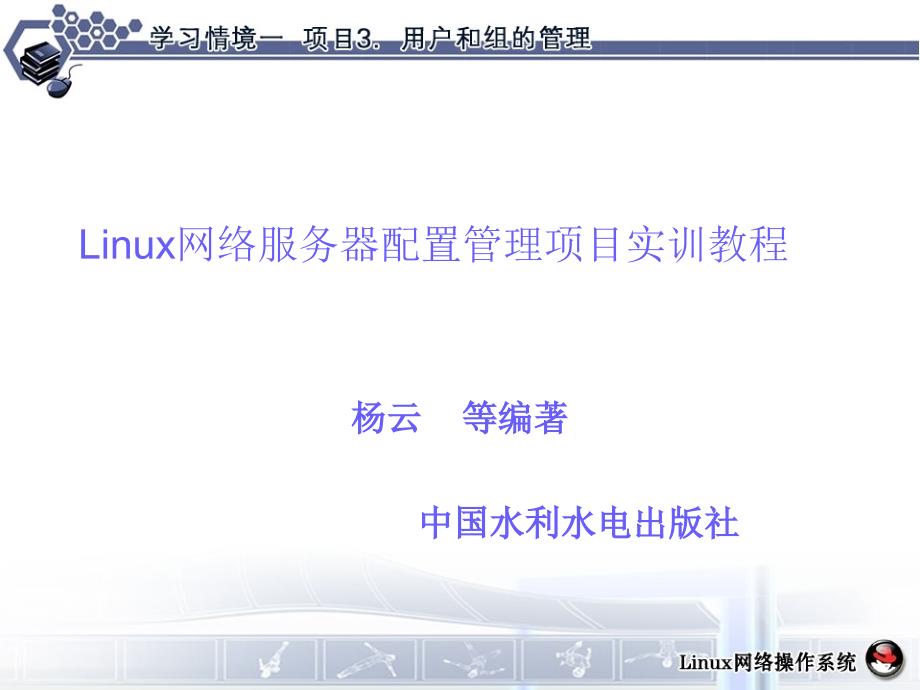 学习情境1项目3用户和组的管理课件_第1页
