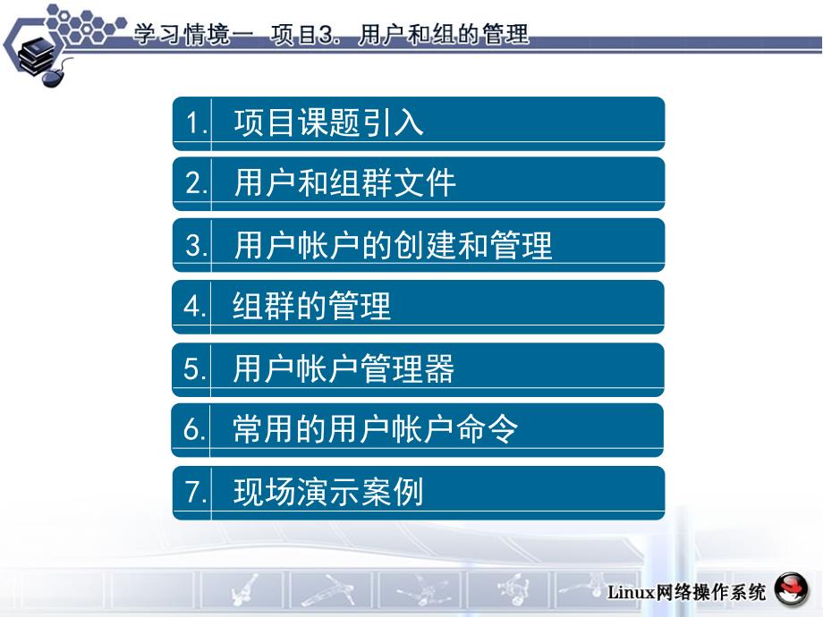 学习情境1项目3用户和组的管理课件_第3页