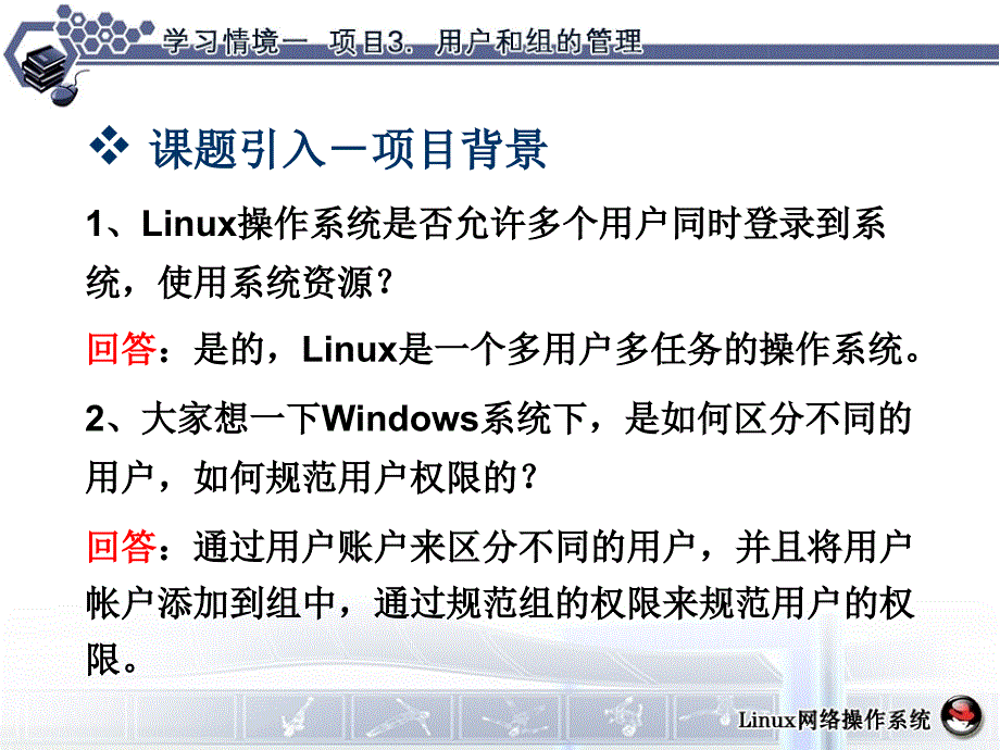 学习情境1项目3用户和组的管理课件_第4页