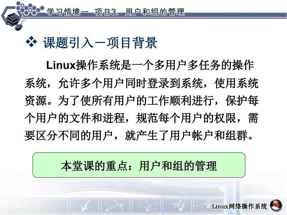 学习情境1项目3用户和组的管理课件_第5页