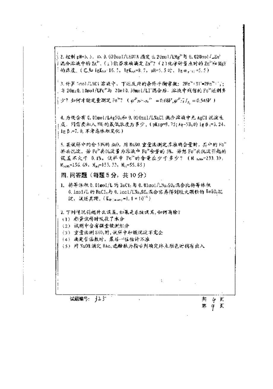 【管理精品】华中科技大学2001年研究生入学考试分析化学_第5页