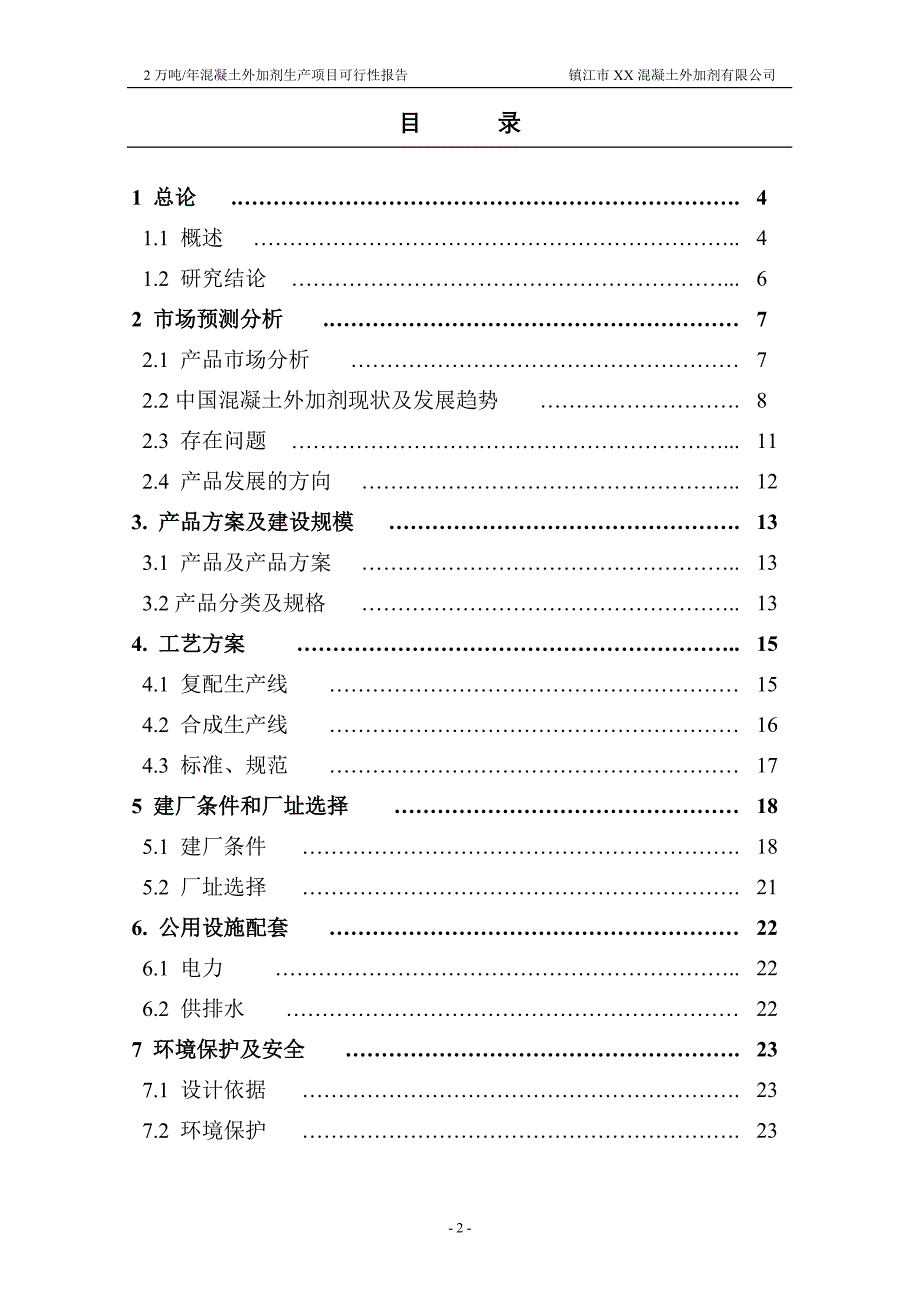 2万吨年混凝土外加剂生产项目可行性研究报告.doc_第2页