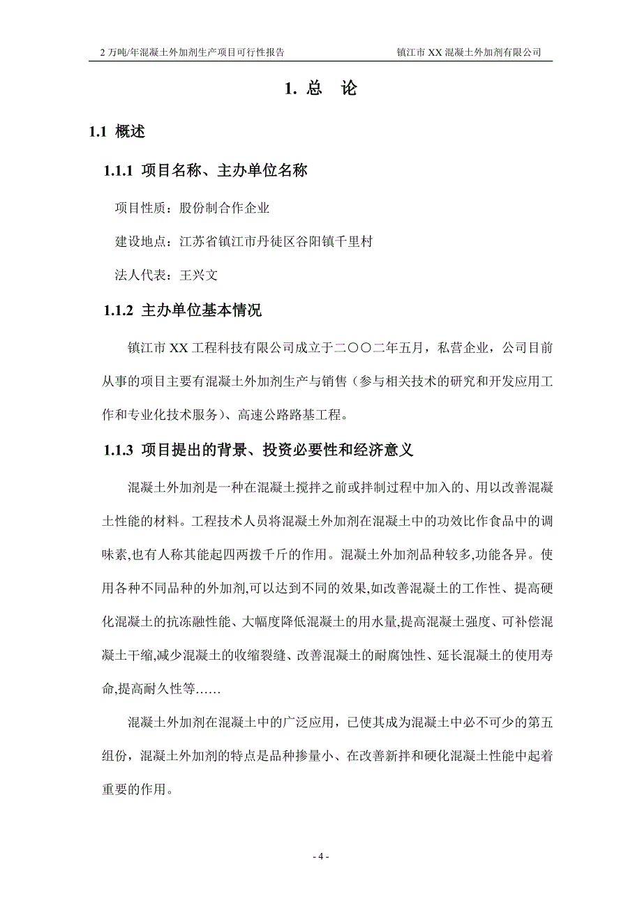 2万吨年混凝土外加剂生产项目可行性研究报告.doc_第4页