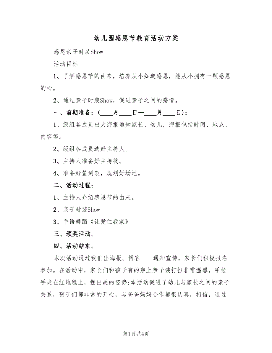 幼儿园感恩节教育活动方案（3篇）_第1页