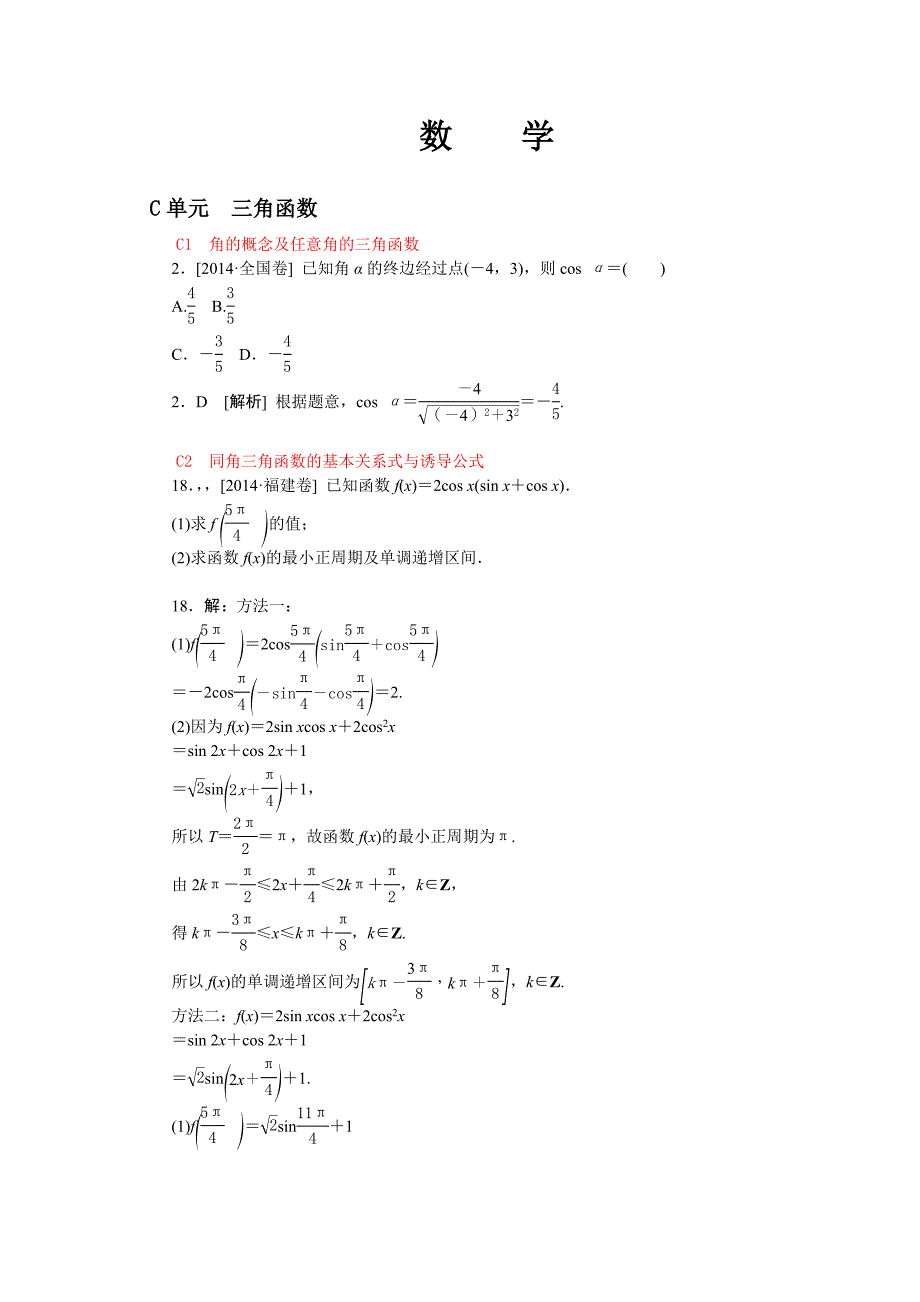 数学必修五三角函数高考汇编 .doc_第1页