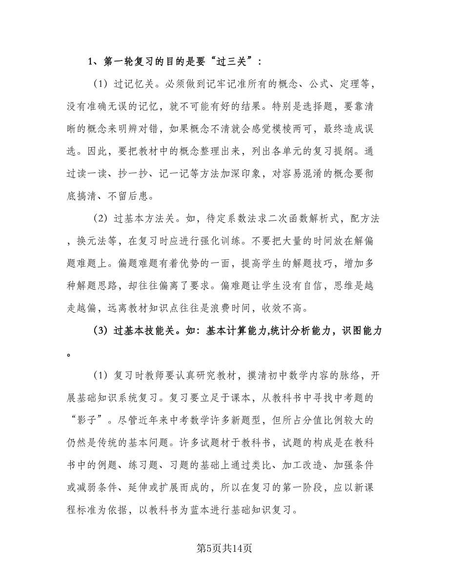 初三数学教学复习工作计划（五篇）.doc_第5页