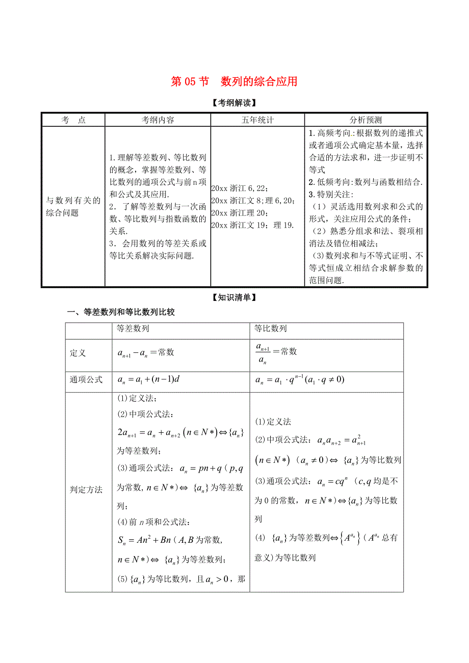 浙江版高考数学 一轮复习(讲练测)： 专题6.5 数列的综合应用讲_第1页