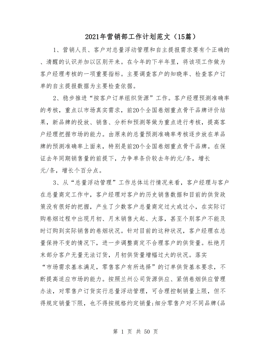 2021年营销部工作计划范文15篇_第1页