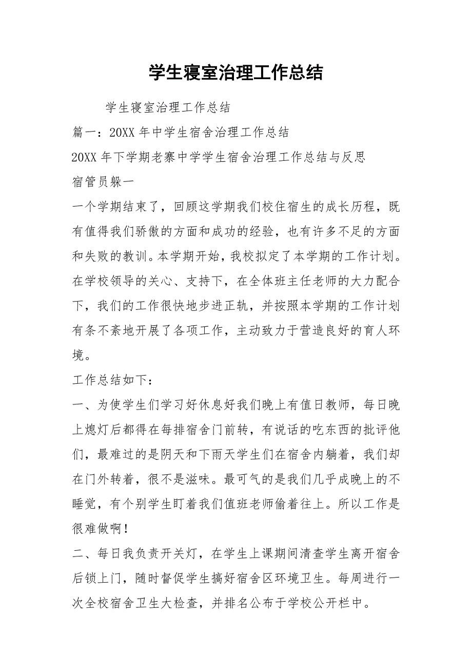 2021学生寝室管理工作总结_第1页