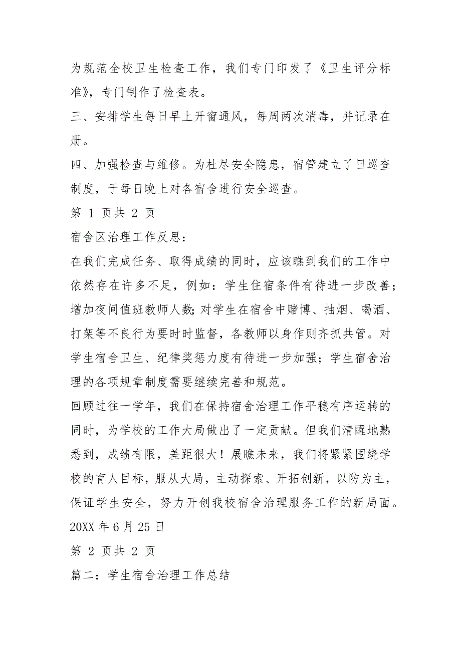 2021学生寝室管理工作总结_第2页